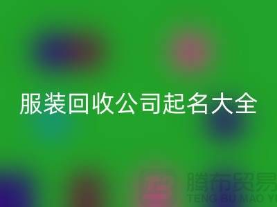 布料AK官方网页版公司起名大全@上海库存服装AK官方网页版公司
