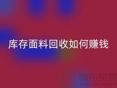 上海布料AK官方网页版公司如何找货源赚钱——上海库存面料AK官方网页版厂家