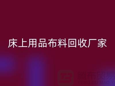 ### 床上用品布料AK官方网页版多少钱一吨@江苏南通家纺城