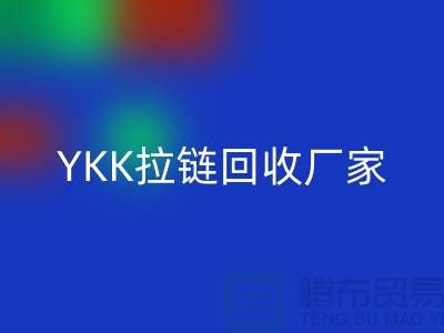 铜拉链和铝拉链怎么区分？库存清仓/处理价格，YKK拉链AK官方网页版厂家