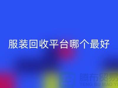 ### 库存服装AK官方网页版平台哪个最好？首选“AK官方网页版”