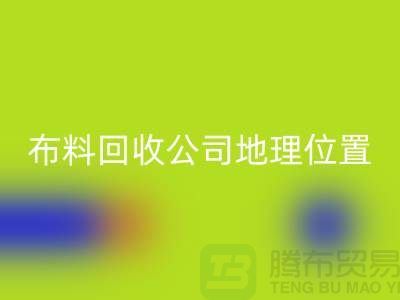 ### 上海布料AK官方网页版公司电话地址查询@上海腾布贸易
