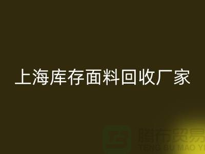 上海布料AK官方网页版公司排名前十有哪些品牌_上海腾布贸易(ShTengBu.com)