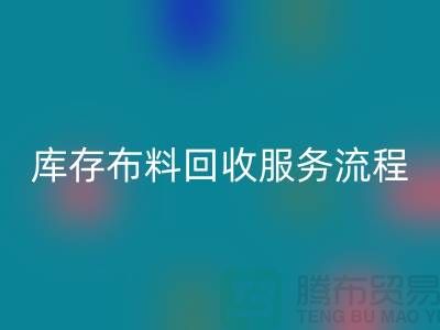 上海库存布料AK官方网页版公司—专业上门AK官方网页版服务，助力企业资源再利用