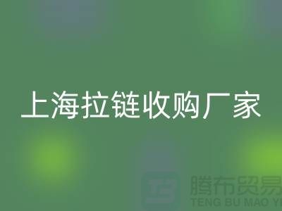 库存拉链AK官方网页版公司基本都是个人经营-上海拉链收购厂家地址