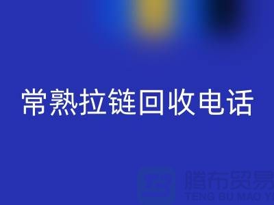 ### 常熟拉链AK官方网页版商圈：环保与效益的完美结合-常熟腾布贸易