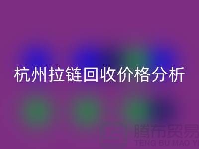 ### 浙江海宁库存拉链AK官方网页版多少钱一斤?【杭州库存布料AK官方网页版公司】