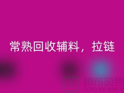 常熟AK官方网页版库存拉链，布料，面料，辅料-常熟尾货AK官方网页版公司