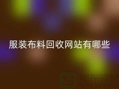 二手布料AK官方网页版网站有哪些好用？求推荐——上海面料AK官方网页版厂家