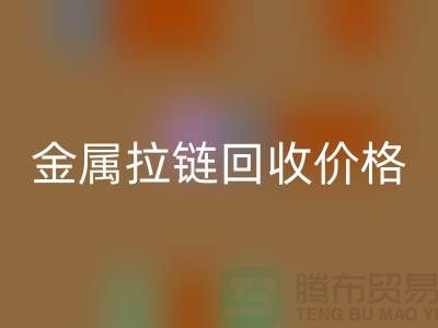扬州拉链AK官方网页版厂家:专注金属拉链AK官方网页版的领先之选
