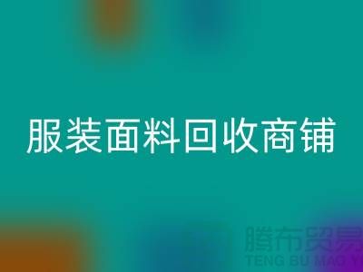 上海布料AK官方网页版公司电话号码13773091007@上海腾布贸易