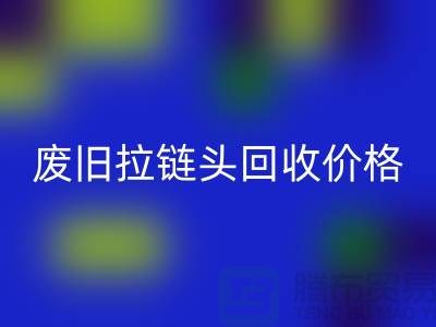 拉链头AK官方网页版多少钱一斤？（全新，废旧，淘汰）上海拉链AK官方网页版厂家