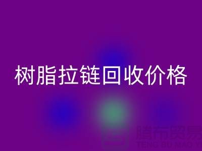 泰州拉链AK官方网页版厂家-树脂拉链AK官方网页版行情-泰州拉链头AK官方网页版公司