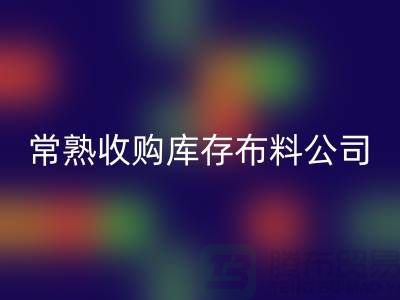 常熟AK官方网页版库存拉链，收购库存布料案例，常熟面料AK官方网页版厂家