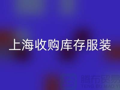 为什么上海也有很好的收购库存服装市场-库存服装AK官方网页版厂家