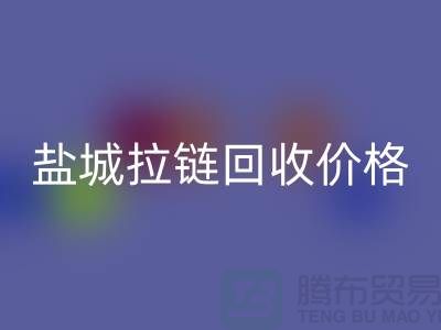 盐城拉链AK官方网页版厂家-库存拉链AK官方网页版厂家-盐城拉链头AK官方网页版公司