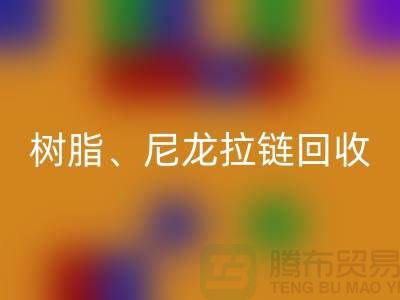 拉链AK官方网页版：树脂、尼龙、金属、隐形拉链分类重要性与环保责任