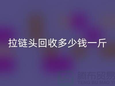 ### 扬州拉链头AK官方网页版公司介绍-行业中经济实惠的平台