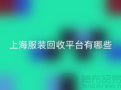 ### 正规服装AK官方网页版平台有哪些？熟悉的【上海腾布贸易】