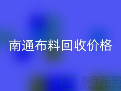 南通家纺城最新布料AK官方网页版价格全解析，环保与经济的双赢之道