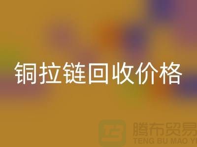铜拉链AK官方网页版价格多少钱一斤 - 铜拉链AK官方网页版厂家 - 上海腾布
