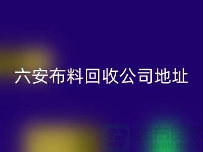 六安布料AK官方网页版联系方式-电话号码-合肥库存面料AK官方网页版公司