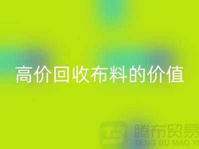 专业AK官方网页版布料的用途-高价AK官方网页版布料的价值-上海腾布贸易