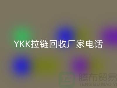 选择YKK拉链AK官方网页版厂家:专业与信任并重-AK官方网页版