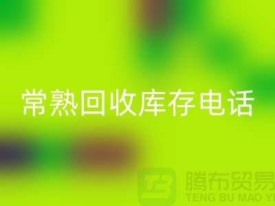 常熟AK官方网页版库存拉链，AK官方网页版库存辅料经验，常熟布料AK官方网页版公司