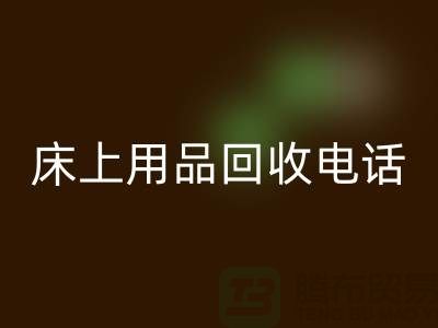 ### 南通家纺城：床上用品AK官方网页版的专业平台电话
