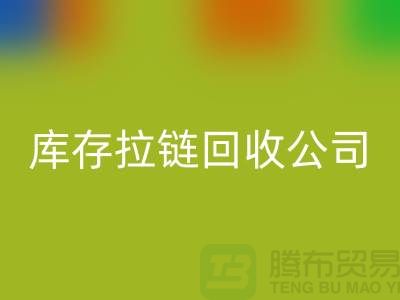 常熟库存拉链AK官方网页版公司经营项目以及周遍地区厂家介绍