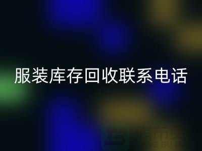 ### 广州服装库存AK官方网页版厂家位置与联系手机号