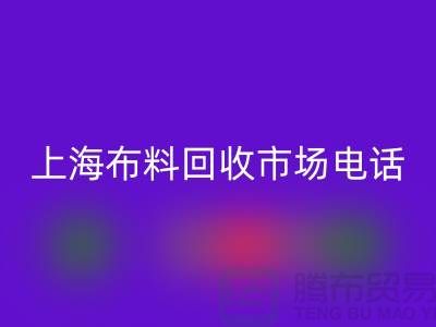 上海布料AK官方网页版公司地址在哪个位置@上海腾布贸易@