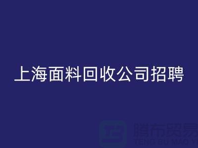 寻找新机遇？上海这些布料AK官方网页版公司正在招聘！