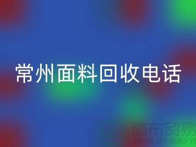 金坛布料AK官方网页版联系方式与电话号码详解##上海腾布贸易##