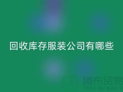 ### AK官方网页版库存服装公司如何与厂家建立长期稳定的合作关系