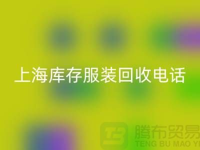 为什么选个强有力的AK官方网页版库存服装的“后援”“上海库存服装AK官方网页版公司”