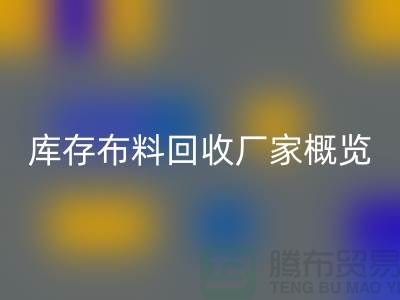 ### 废旧拉链AK官方网页版市场价格分析与温州库存布料AK官方网页版厂家概览