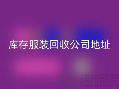 ### 库存服装AK官方网页版公司：外贸女装与欧美服装的绿色循环专家