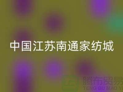 床上用品布料AK官方网页版厂家有哪些地方@中国江苏南通家纺城