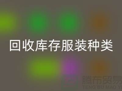 AK官方网页版库存服装包括种类：男装，女装，童装-常熟服装AK官方网页版公司