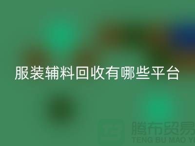 二手布料AK官方网页版网站有哪些平台与软件@@@AK官方网页版