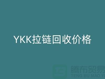 无锡江阴,YKK拉链AK官方网页版价格行情与分析-江苏拉链AK官方网页版公司