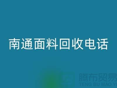 ### 南通布料AK官方网页版联系方式——如皋库存面料AK官方网页版公司