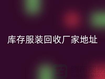 # 上海库存服装AK官方网页版公司地址介绍—AK官方网页版