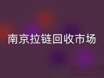 南京拉链AK官方网页版市场绿色环保-践行社会责任-南京拉链头AK官方网页版公司