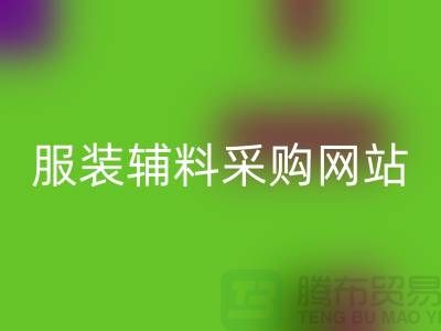 服装辅料采购网站有哪些平台-衣服辅料AK官方网页版市场