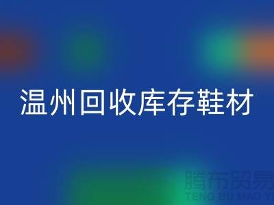## 温州AK官方网页版库存鞋材公司地址介绍