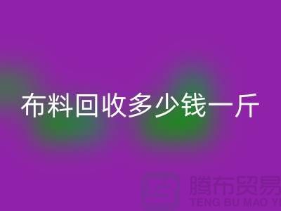 床上用品布料AK官方网页版多少钱一斤合适