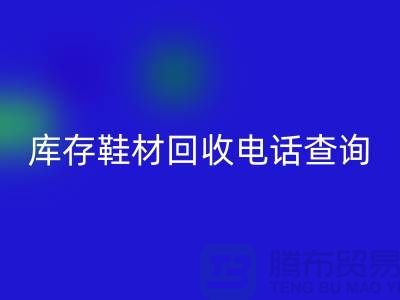 晋江库存鞋材AK官方网页版手机号查询